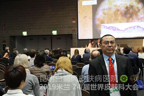 2019米兰24届世界皮肤科大会 昆明白癜风医院接轨世界